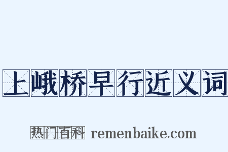 上峨桥早行近义词是什么意思的图片